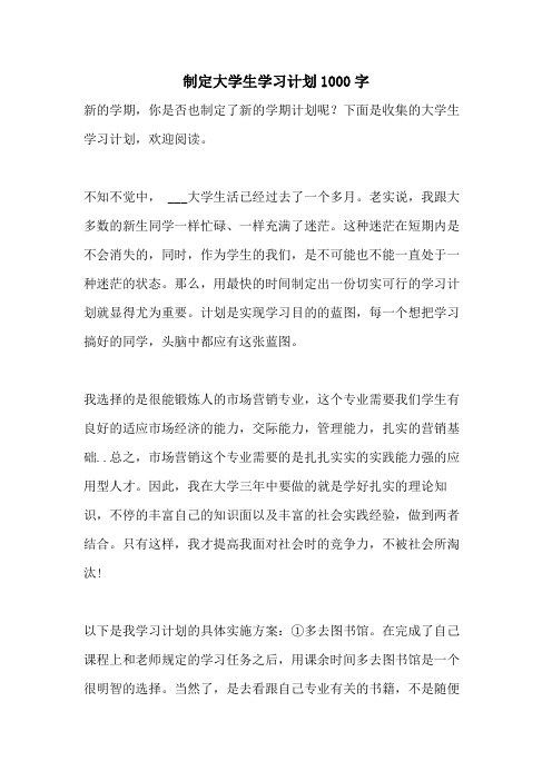 2021年制定大学生学习计划1000字