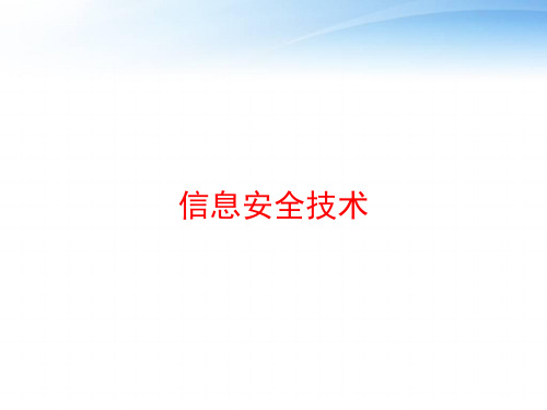 信息安全技术 ppt课件