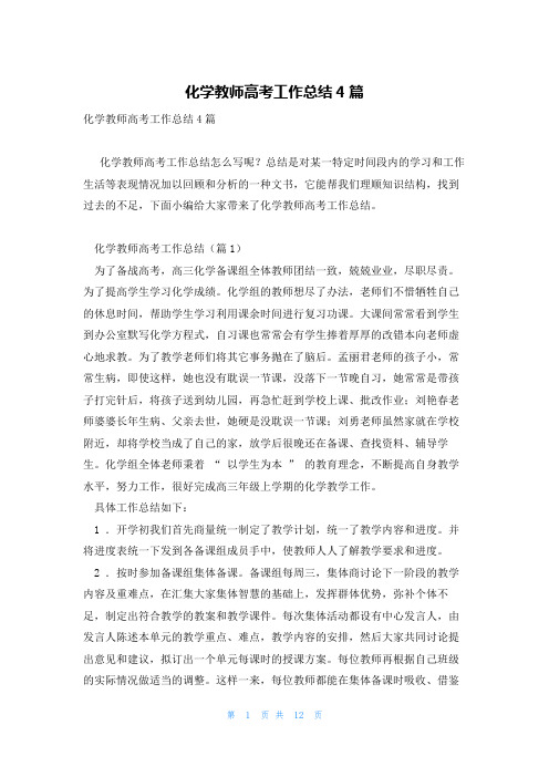 化学教师高考工作总结4篇