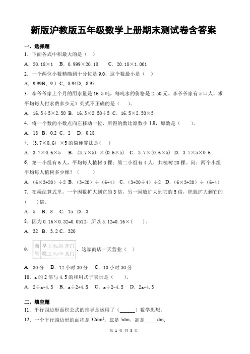 新版沪教版五年级数学上册期末测试卷含答案