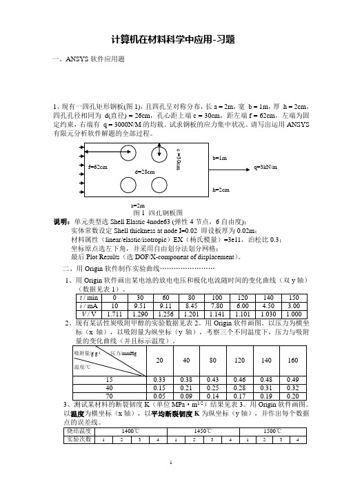 计算机在材料科学中的应用习题20120406