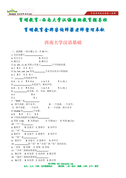 2010年西南大学汉语基础考研真题2