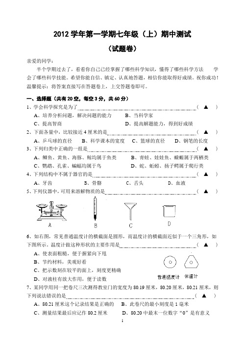 2012学年七年级(上)科学期中测试(试题卷)