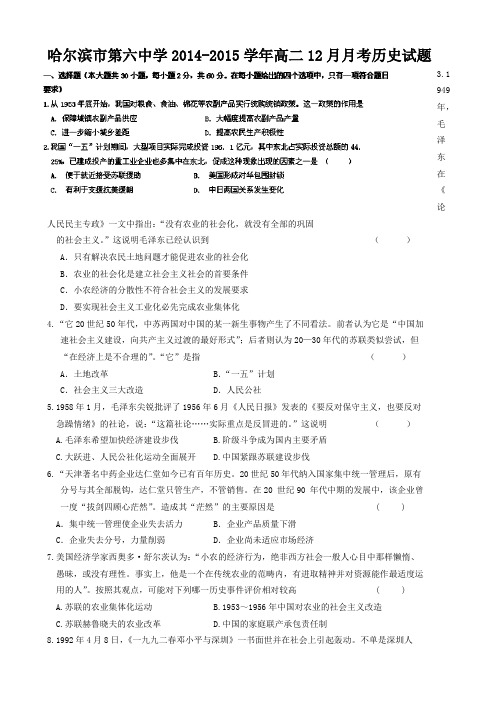 黑龙江省哈尔滨市第六中学2014-2015学年高二12月月考历史试卷word版无答案