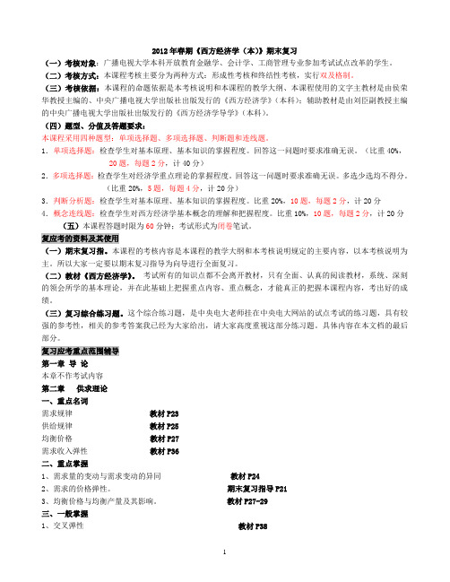 (财务知识)年春期中央电大(开放本科用)《西方经济学(本)》期
