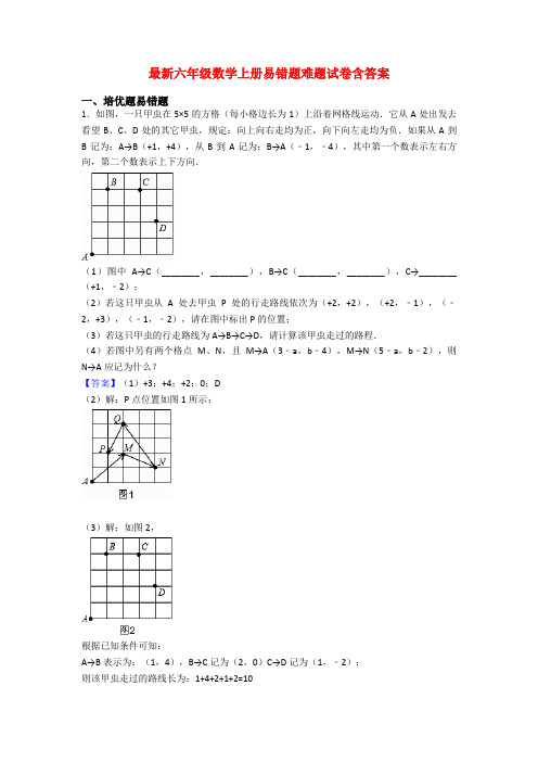 最新六年级数学上册易错题难题试卷含答案