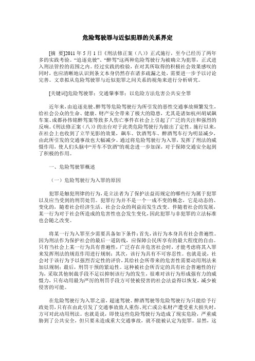 危险驾驶罪与近似犯罪的关系界定