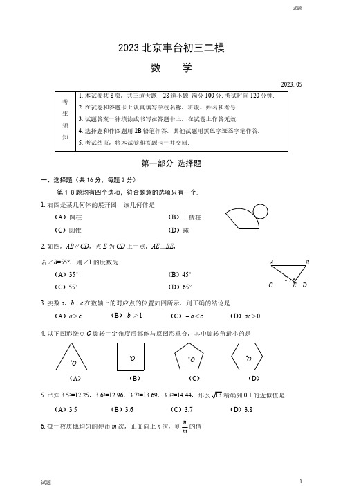 2023北京丰台区初三二模数学试题及参考答案