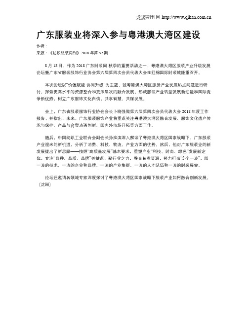 广东服装业将深入参与粤港澳大湾区建设