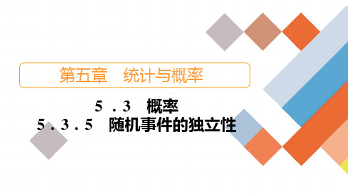 人教B版高中数学必修第二册-5.3.5-随机事件的独立性【课件】