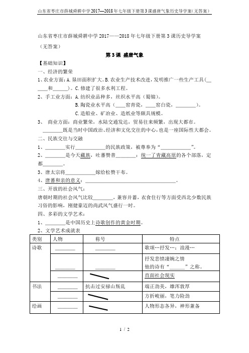 山东省枣庄市薛城舜耕中学2017—2018年七年级下册第3课盛唐气象历史导学案(无答案)