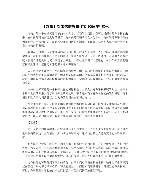 【想象】对未来的想象作文1000字 重生