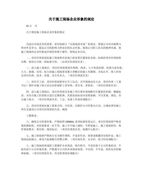 关于施工现场企业形象的规定