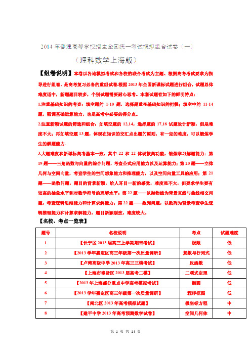 【解析版】2014年上海高考模拟组合试卷(一)(数学理)