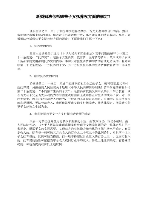 新婚姻法包括哪些子女抚养权方面的规定?