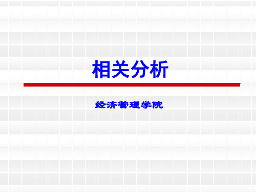 第6章 相关分析