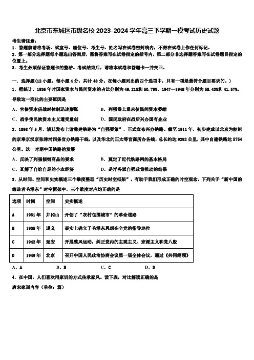 北京市东城区市级名校2023-2024学年高三下学期一模考试历史试题含解析