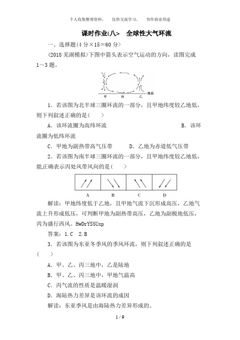 高考地理一轮复习知能达标训练：8全球性大气环流(试题+答案+解析,6页)