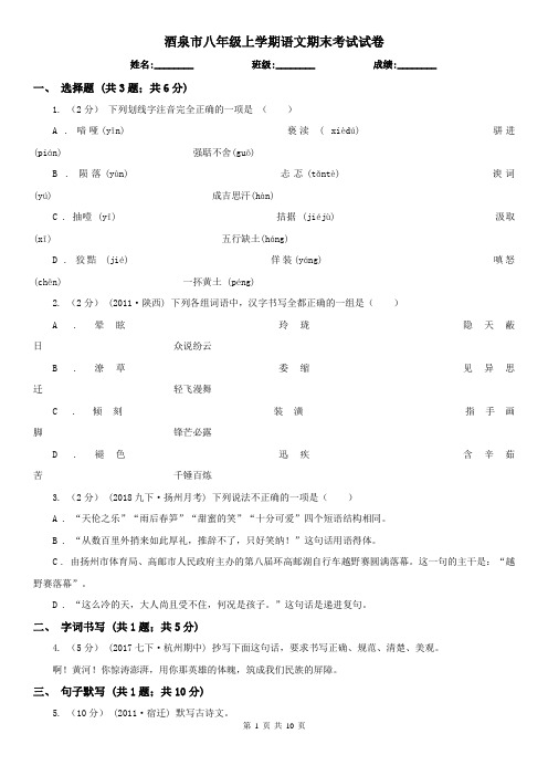酒泉市八年级上学期语文期末考试试卷