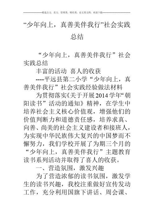 “少年向上,真善美伴我行”社会实践总结