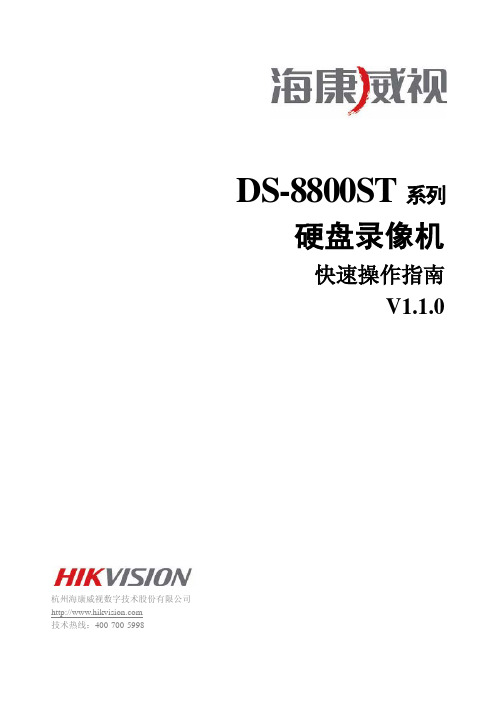 DS-8800ST系列快速操作指南