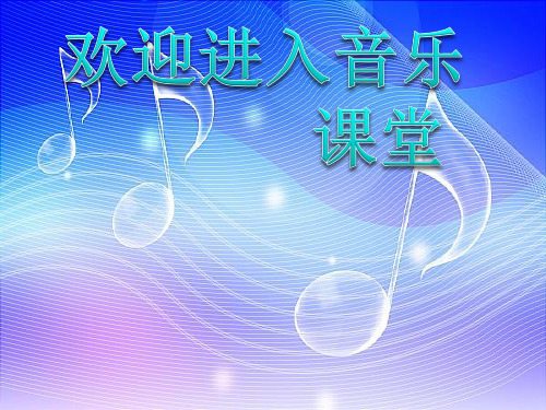 小学音乐大海啊,故乡 课件 (6)PPT