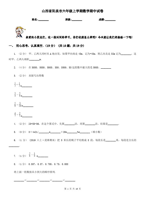 山西省阳泉市六年级上学期数学期中试卷