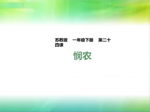 最新苏教版一年级下册语文一下 第24课《悯农》(课件)