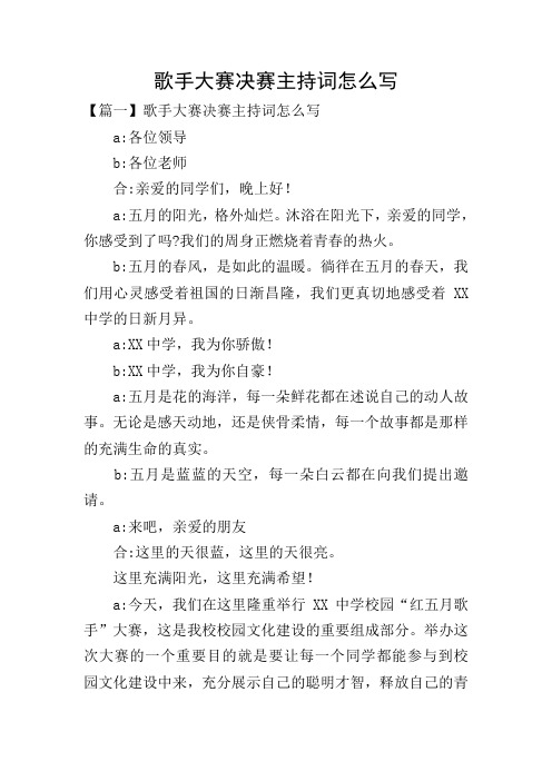歌手大赛决赛主持词怎么写