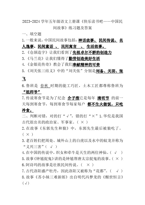 2023-2024学年五年级语文上册课《快乐读书吧——中国民间故事》练习题及答案