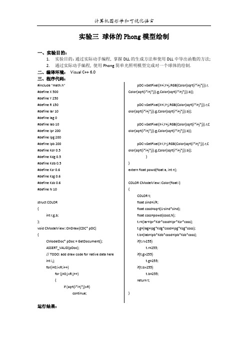 VC和CG实验报告:球体的Phong模型绘制