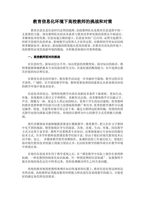 教育信息化环境下高校教师的挑战和对策