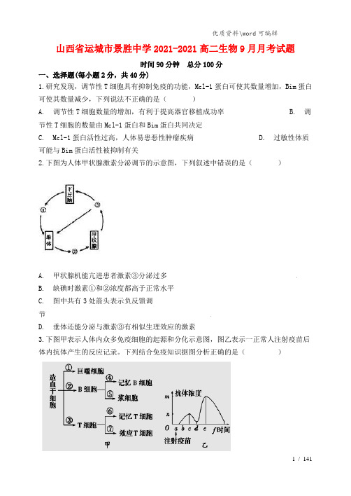 山西省运城市景胜中学2021-2021高二生物9月月考试题.doc