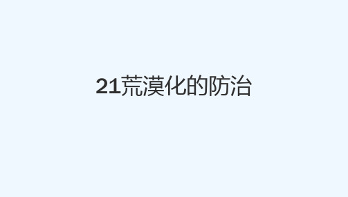 21荒漠化的防治[可修改版ppt]