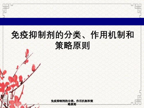 免疫抑制剂分类、作用机制与策略原则