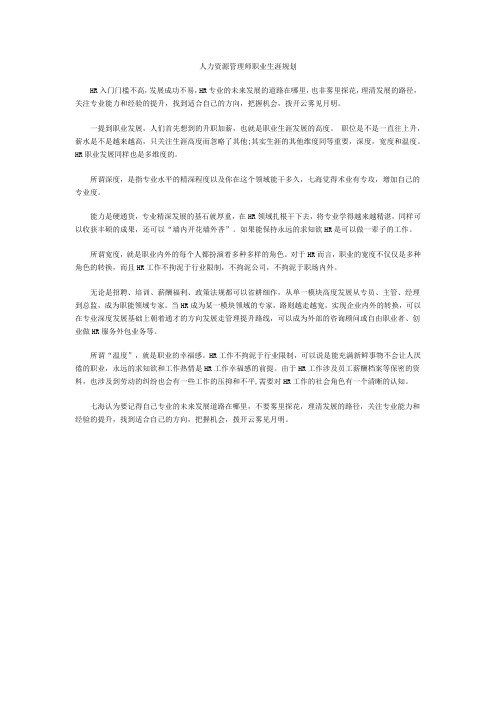 人力资源管理师职业生涯规划