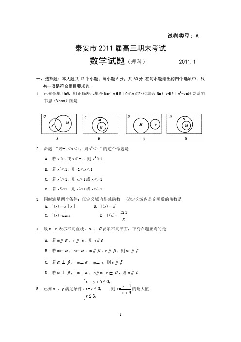 山东省泰安市2011届高三上学期期末考试(数学理)