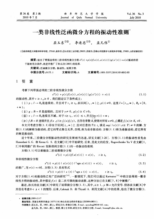 一类非线性泛函微分方程的振动性准则