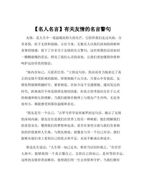 【名人名言】有关友情的名言警句