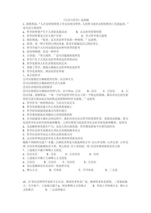 哲学与生活100道选择题