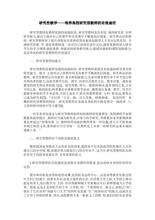 研究性教学——培养高校研究型教师的有效途径