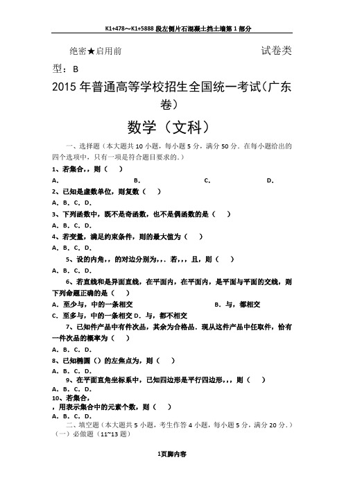 2015年广东省高考文科数学试题word版