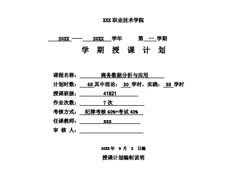 《商务数据分析与应用》授课计划