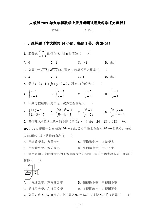 人教版2021年九年级数学上册月考测试卷及答案【完整版】