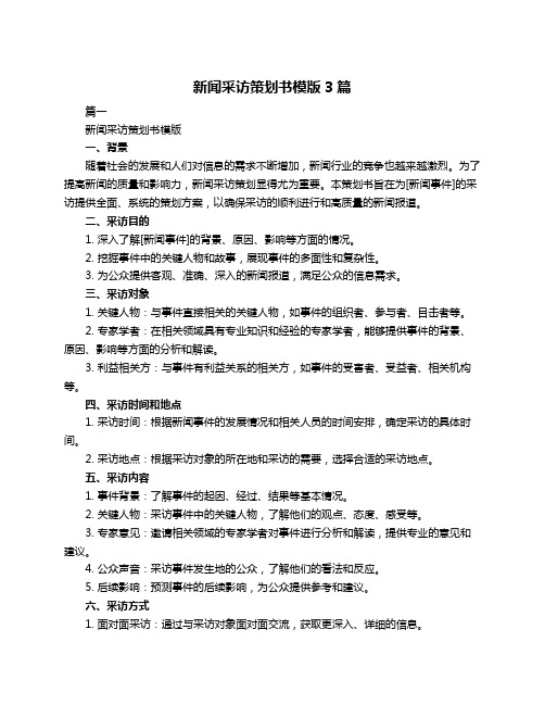 新闻采访策划书模版3篇