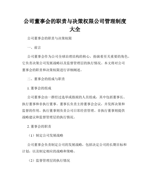 公司董事会的职责与决策权限公司管理制度大全