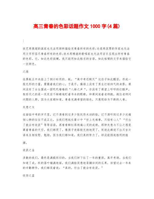 高三青春的色彩话题作文1000字(4篇) 