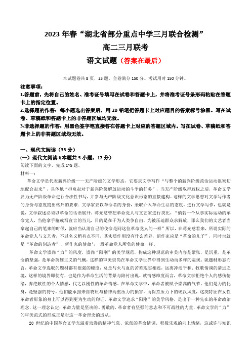 湖北省部分重点中学2022-2023学年高三3月联考语文试题含答案