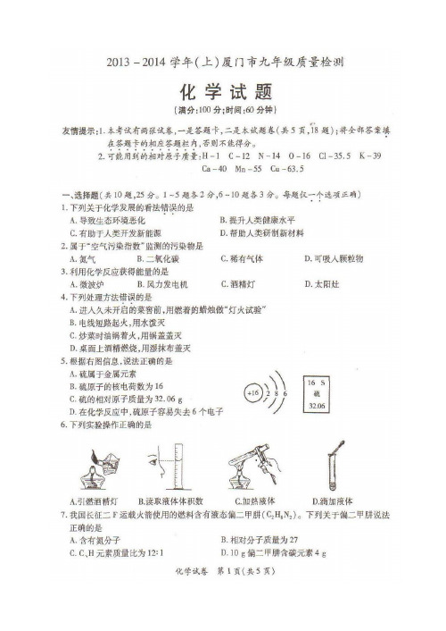 2013-2014学年(上)厦门九年级质量检测化学试题和参考答案