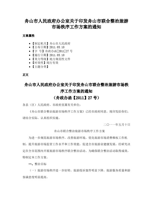 舟山市人民政府办公室关于印发舟山市联合整治旅游市场秩序工作方案的通知